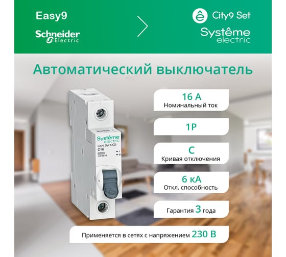 Автоматический выключатель (ав) Systeme Electric City9 set с 16а 1p 6ka 230в C9F36116