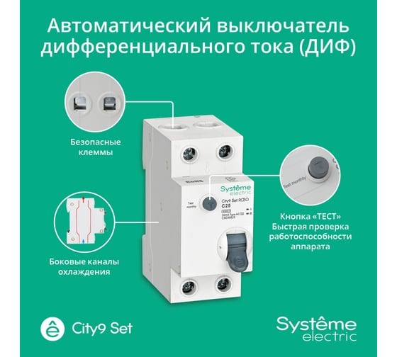 Автоматический выключатель дифференциального тока (авдт) Systeme Electric City9 set 1p+n с 25а 6ka 30ма тип-aс 230в C9D36625