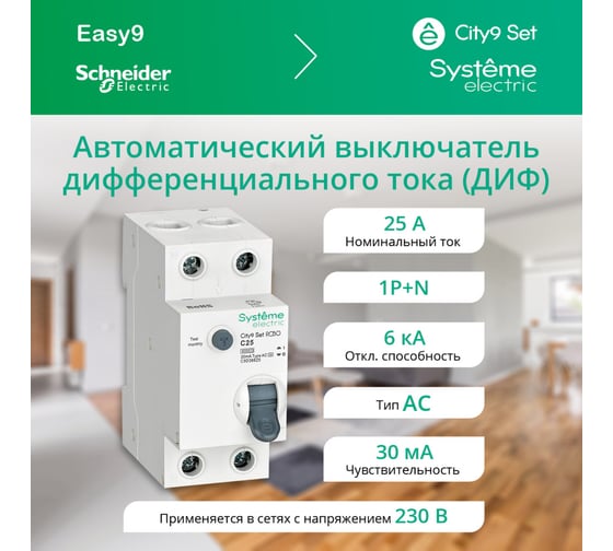 Автоматический выключатель дифференциального тока (авдт) Systeme Electric City9 set 1p+n с 25а 6ka 30ма тип-aс 230в C9D36625