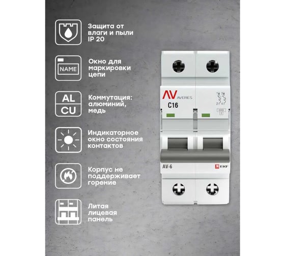 Автоматический выключатель EKF AVERES AV-6 2P, 16A, 6kA mcb6-2-16C-av