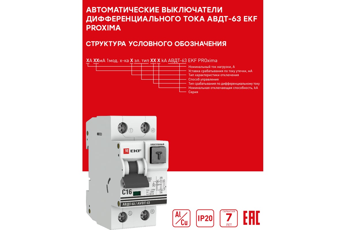 Дифференциальный автомат EKF АВДТ-63, 25А/30мА, характеристика C, эл-мех,  тип А 6кА PROxima DA63-25-30 - выгодная цена, отзывы, характеристики, 1  видео, фото - купить в Москве и РФ