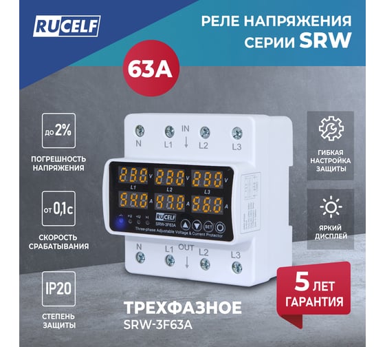 Реле напряжения трехфазное RUCELF SRW-3F63A 14,5/25,2 кВт КА-00009131