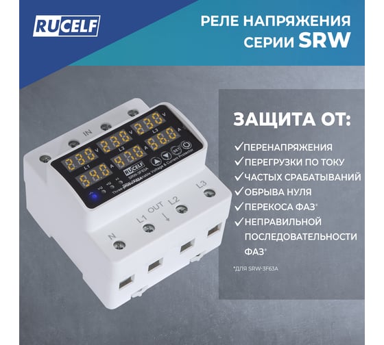Реле напряжения трехфазное RUCELF SRW-3F63A 14,5/25,2 кВт КА-00009131