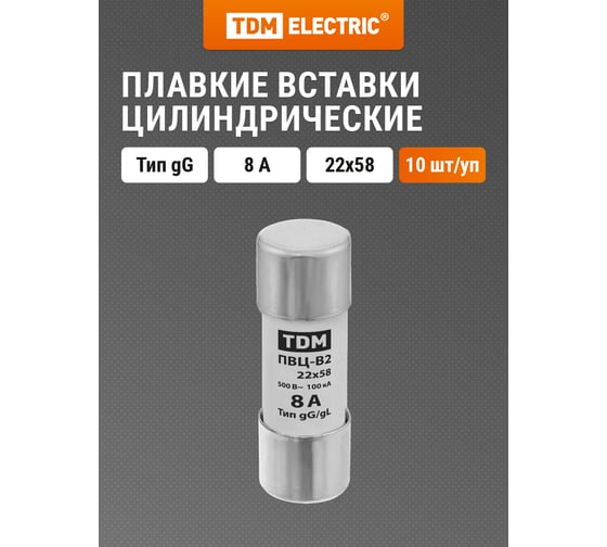 Плавкая вставка TDM ПВЦ-В2 22х58 8А AQ0729-0026