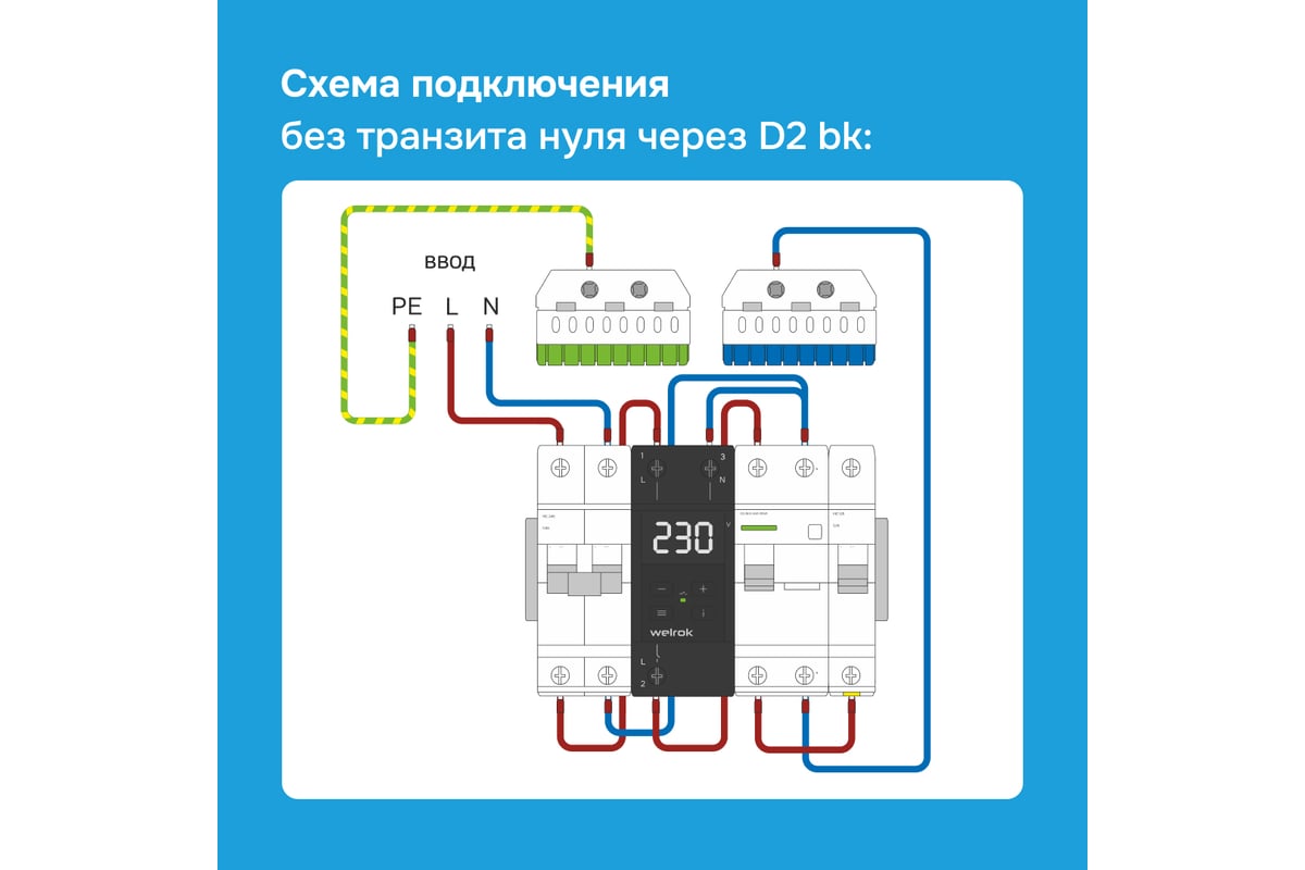 Реле напряжения welrok d2 63 схема подключения