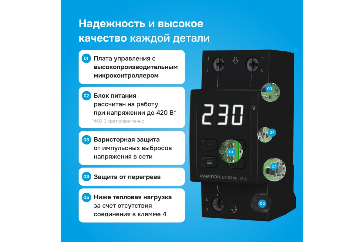 Реле напряжения Welrok D2-63 bk 4660251140649 - выгодная цена, отзывы,  характеристики, фото - купить в Москве и РФ