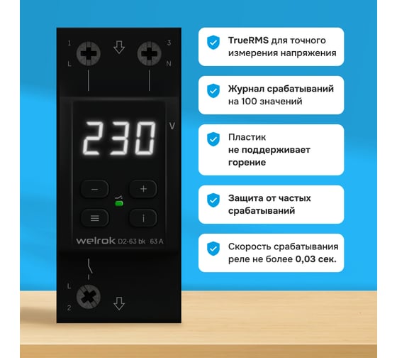 Реле напряжения Welrok D2-63 bk 4660251140649