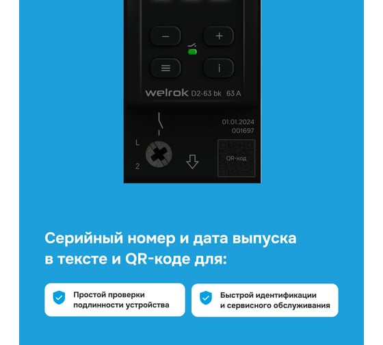 Реле напряжения Welrok D2-63 bk 4660251140649