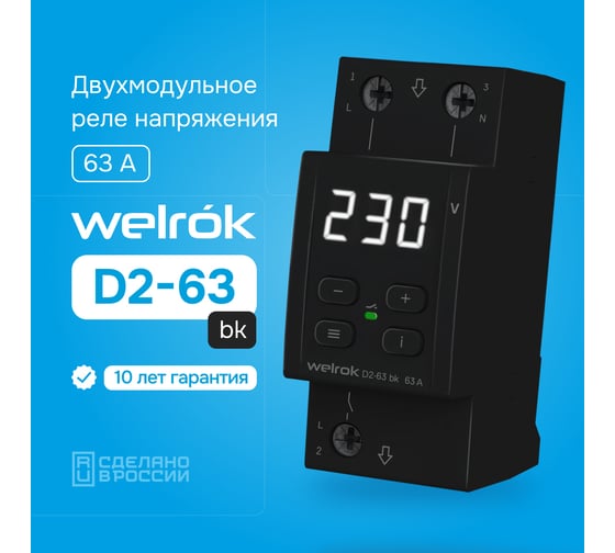 Реле напряжения Welrok D2-63 bk 4660251140649