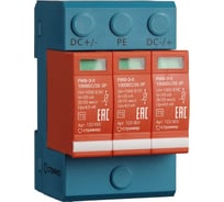 Устройсто защиты от импульсных перенапряжений для систем постоянного тока Стример РИФ-Э-II 1000DC/20-3P 123003