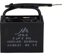 Конденсатор пусковой JB Capacitors, 3мкФ, 450В, 38x18x29, JFS-9 (CBB61) (гибкие выводы) JFS9A6305J000000B-217