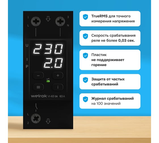 Реле напряжения c контролем тока Welrok VI-63 bk 4660251140656
