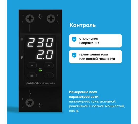Реле напряжения c контролем тока Welrok VI-63 bk 4660251140656