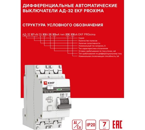 Дифференциальный автомат EKF АД-32, 1P+N, 16А/30мА, (тип А) PROxima DA32-16-30-a-pro