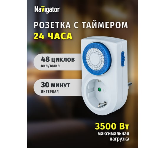 Таймер Navigator, NTR-A-S01-WH, розетка, электромеханический 61557