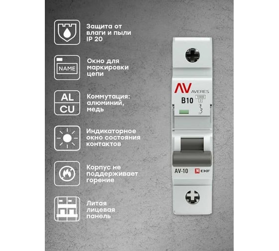 Автоматический выключатель EKF AVERES AV-10, 1P, 10A, 10kA mcb10-1-10B-av