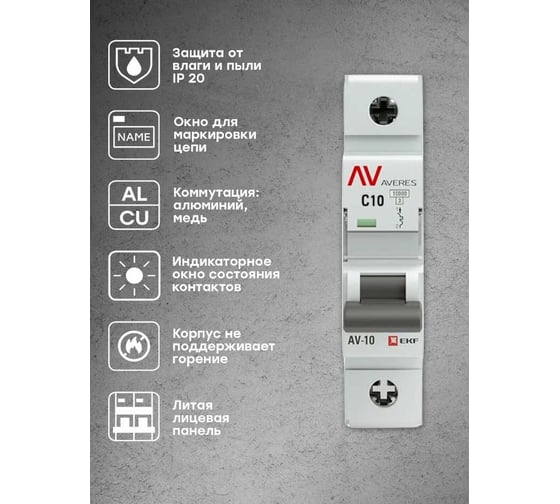 Автоматический выключатель EKF AVERES AV-10, 1P, 10A, 10kA mcb10-1-10C-av