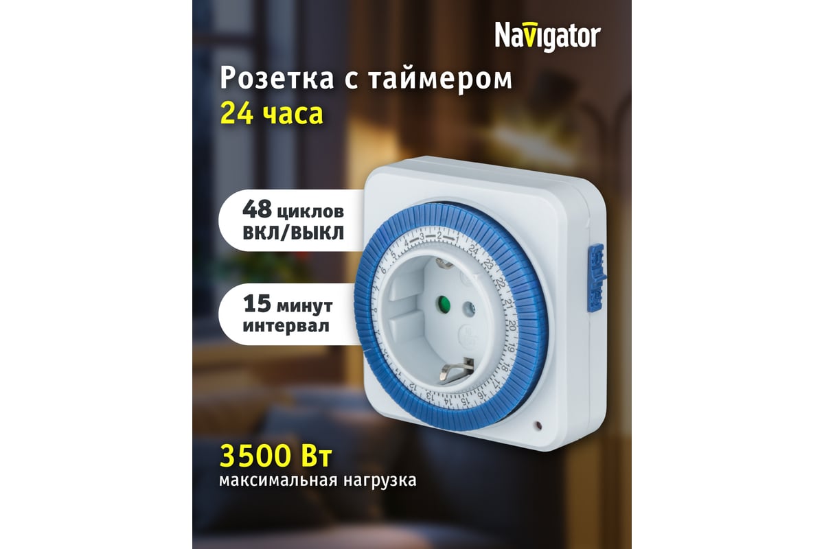 Таймер Navigator, NTR-A-S02-WH, розетка, электромеханическая 61558 -  выгодная цена, отзывы, характеристики, фото - купить в Москве и РФ