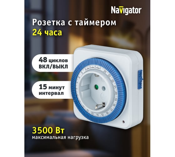 Таймер Navigator, NTR-A-S02-WH, розетка, электромеханическая 61558
