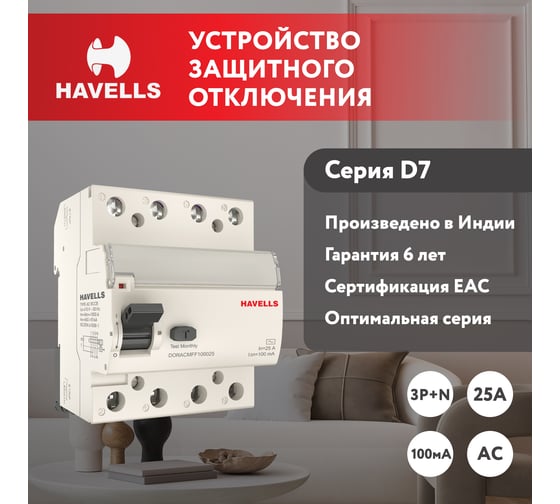 Устройство защитного отключения Havells 3P+N, In 25А, In 100 мА, Тип АС, 4М 7701658