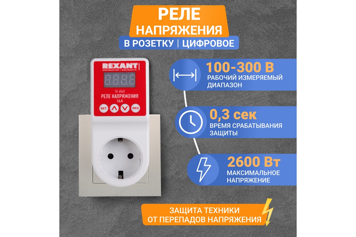 Реле напряжения REXANT «вилка-розетка» c дисплеем 16А 10-6040