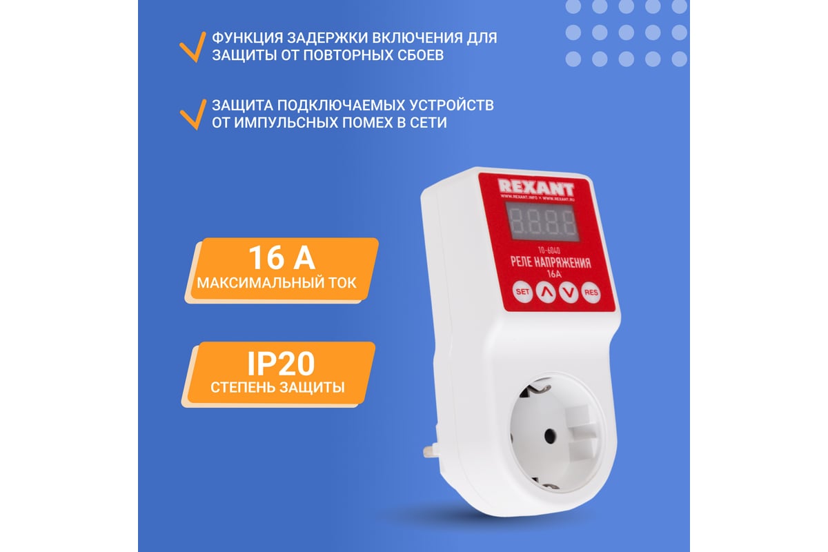 Реле напряжения REXANT «вилка-розетка» c дисплеем 16А 10-6040 - выгодная  цена, отзывы, характеристики, фото - купить в Москве и РФ