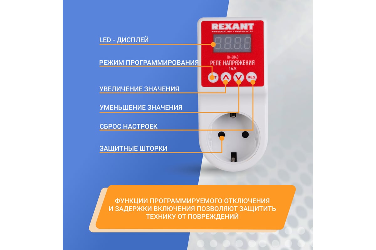 Rexant Реле напряжения 16А