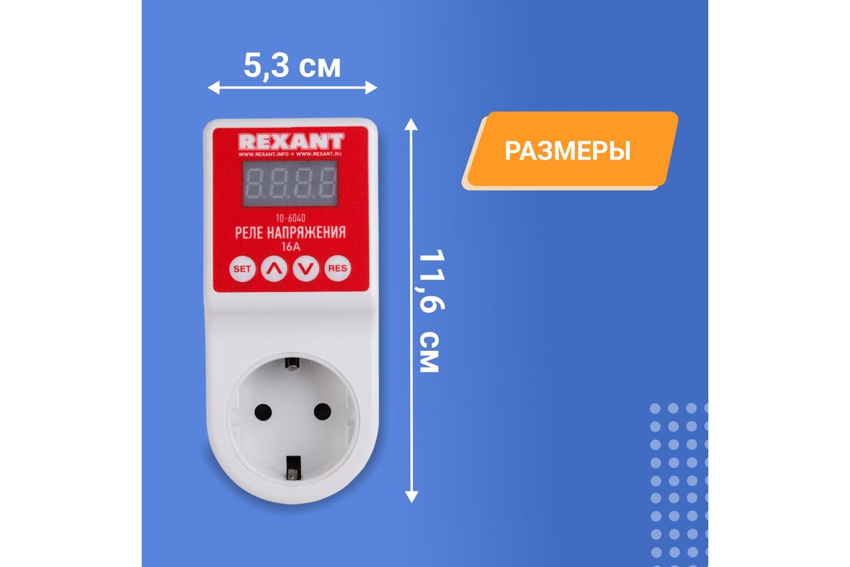 Реле напряжения REXANT «вилка-розетка» c дисплеем 16А 10-6040 - выгодная  цена, отзывы, характеристики, фото - купить в Москве и РФ