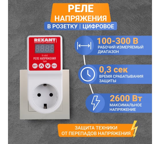 Реле напряжения REXANT «вилка-розетка» c дисплеем 16А 10-6040