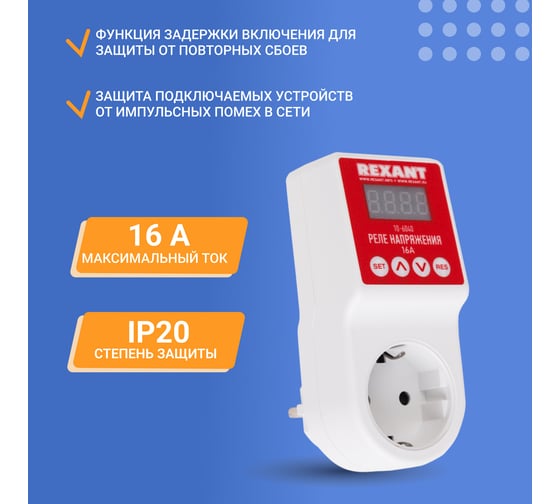 Реле напряжения REXANT «вилка-розетка» c дисплеем 16А 10-6040