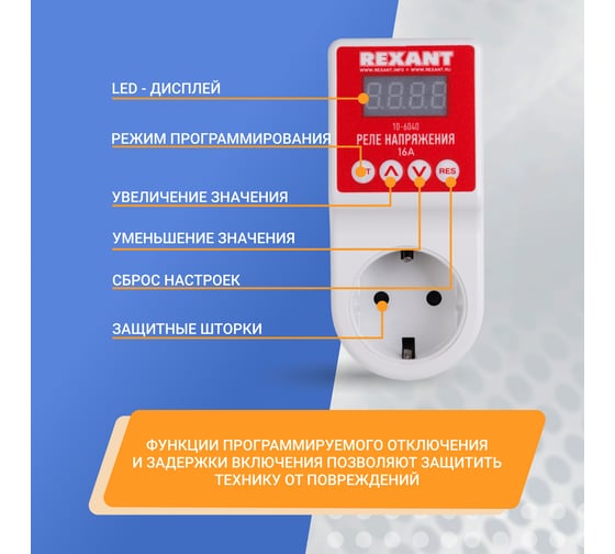 Реле напряжения REXANT «вилка-розетка» c дисплеем 16А 10-6040