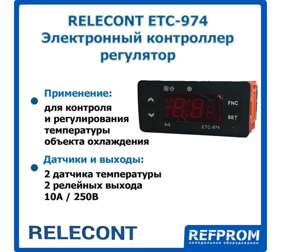 Контроллер Refprom RGAS Relecont ETC 974 002907