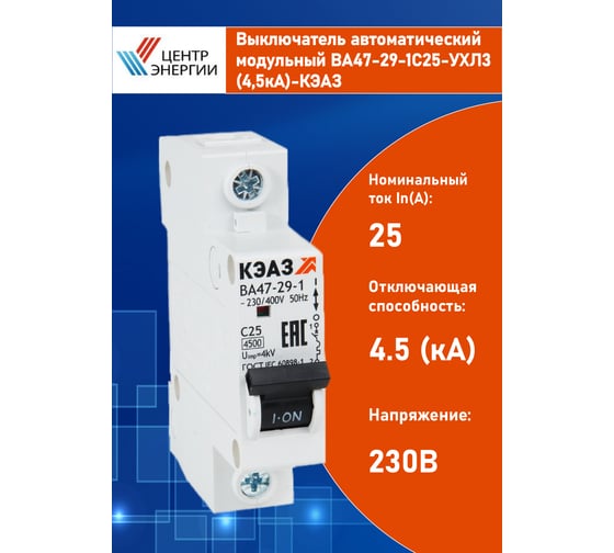 Выключатель автоматический модульный ООО "Центр Энергии" ВА47-29-1C25-УХЛ3-КЭАЗ 141555