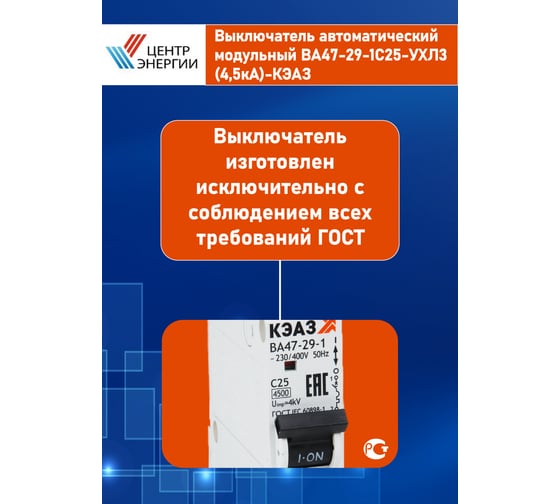 Выключатель автоматический модульный ООО "Центр Энергии" ВА47-29-1C25-УХЛ3-КЭАЗ 141555