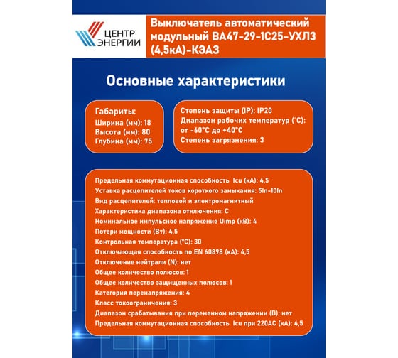 Выключатель автоматический модульный ООО "Центр Энергии" ВА47-29-1C25-УХЛ3-КЭАЗ 141555