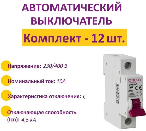 Комплект OneKeyElectro Автоматический выключатель: 1P, 4.5kA, C-10A, 1M (12 шт) 7700461_12