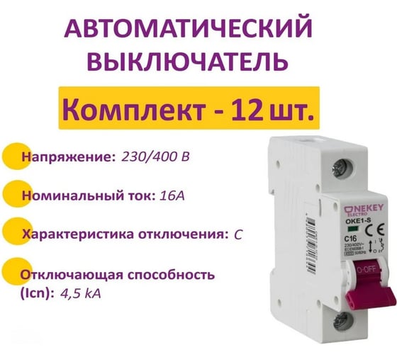 Комплект OneKeyElectro Автоматический выключатель: 1P, 4.5kA, C-16A, 1M (12 шт) 7700462_12