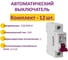 Комплект OneKeyElectro Автоматический выключатель: 1P, 4.5kA, C-16A, 1M (12 шт) 7700462_12 2