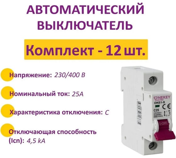 Комплект OneKeyElectro Автоматический выключатель: 1P, 4.5kA, C-25A, 1M (12 шт) 7700464_12