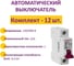 Комплект OneKeyElectro Автоматический выключатель: 1P, 4.5kA, C-25A, 1M (12 шт) 7700464_12 2