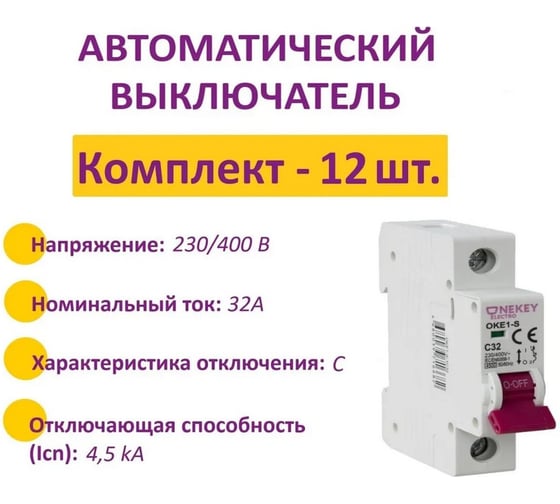 Комплект OneKeyElectro Автоматический выключатель: 1P, 4.5kA, C-32A, 1M (12 шт) 7700465_12