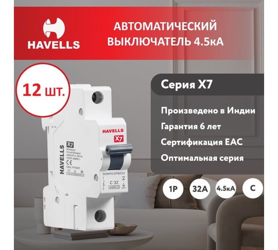 Комплект автоматических выключателей Havells 1P, 4.5kA, C-32A, 1M (12 шт.) 7701525_12