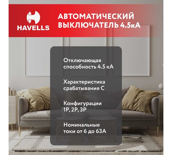 Комплект автоматических выключателей Havells 1P, 4.5kA, C-32A, 1M (12 шт.) 7701525_12