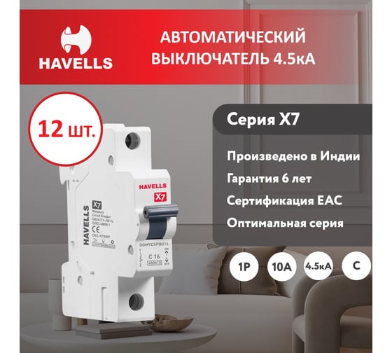 Комплект автоматических выключателей Havells 1P, 4.5kA, C-16A, 1M (12 шт.) 7701522_12