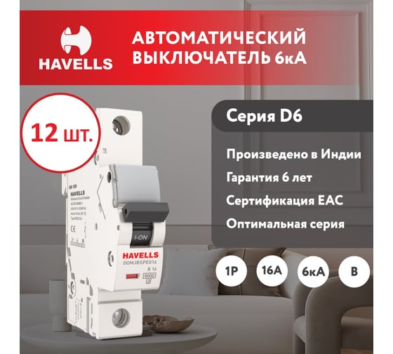 Комплект автоматических выключателей Havells 1P, 6kA, B-16A, 1M (12 шт.) 7701550_12