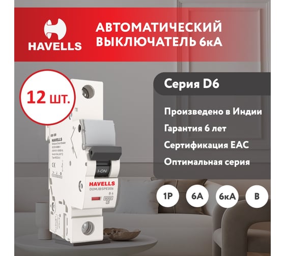 Комплект автоматических выключателей Havells 1P, 6kA, B-6A, 1M (12 шт.) 7701547_12