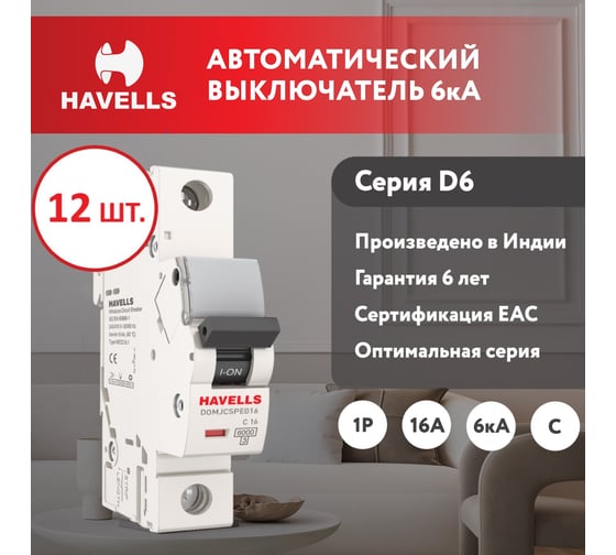 Комплект автоматических выключателей Havells 1P, 6kA, C-16A, 1M (12 шт.) 7701587_12