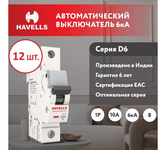 Комплект автоматических выключателей Havells 1P, 6kA, B-10A, 1M (12 шт.) 7701548_12