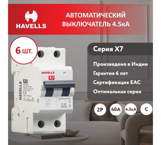 Комплект Havells: Автоматический выключатель 2P, 4.5kA, C-40A, 2M (6 шт.) 7701535_6
