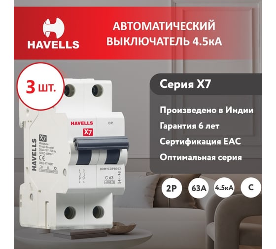 Комплект автоматических выключателей Havells 2P, 4.5kA, С-63A, 2M (3 шт.) 7701537_3